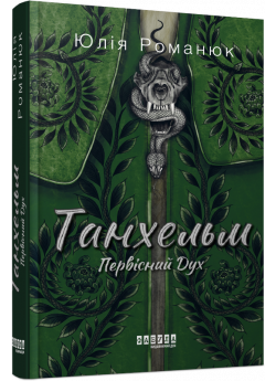 Танхельм. Первісний Дух