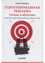 Таргетированная реклама. Точно в яблочко. Как быстро и дешево получать клиентов из социальных сетей