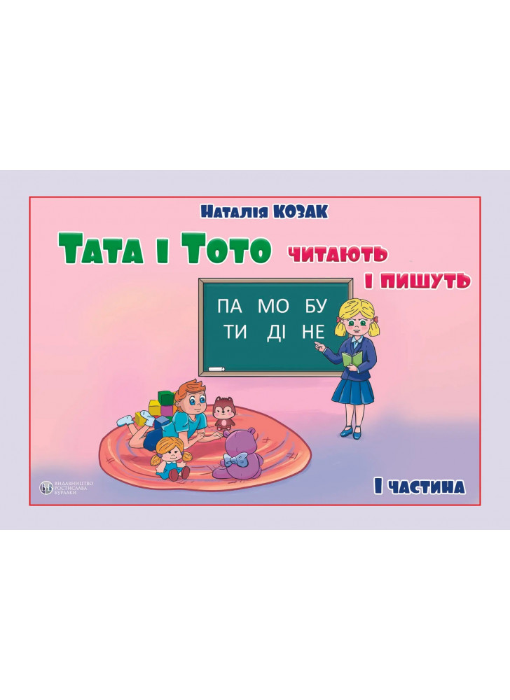 Тата і Тото читають і пишуть. Частина 1 (для дітей з особливими потребами)
