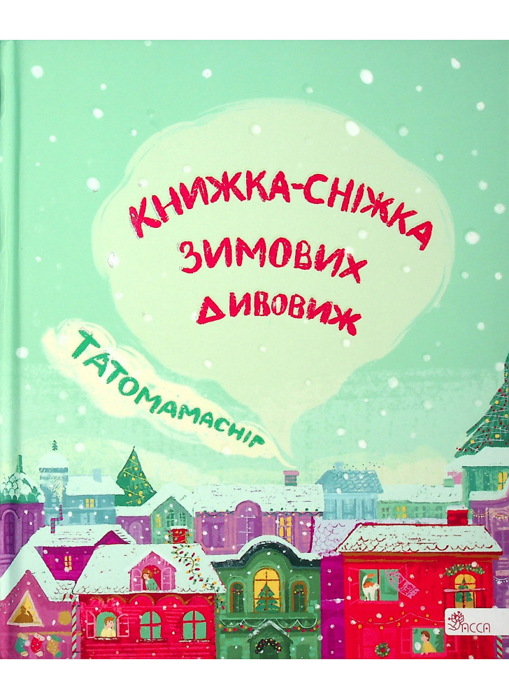 Татомамасніг. Книжка-сніжка зимових дивовиж