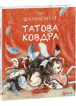 Татова ковдра