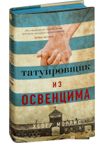 Татуировщик из Освенцима