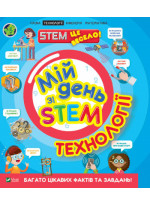 Технології. Мій день зі STEM