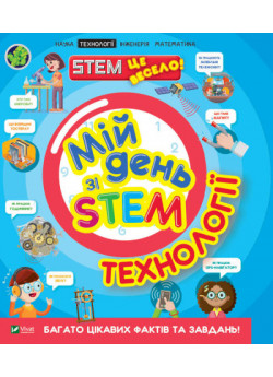Технології. Мій день зі STEM