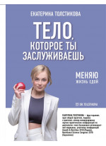 Тело, которое ты заслуживаешь. Меняю жизнь едой