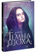 Темна епоха. Надія. Книга 2