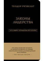 Теодор Рузвельт. Законы лидерства