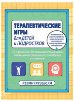 Терапевтические игры для детей и подростков.150 упражнений для повышения самооценки, налаживания отношений и совладания со стрессом
