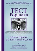 Тест Роршаха. Герман Роршах, его тест и сила видения