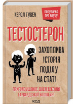 Тестостерон. Захоплива історія поділу на статі