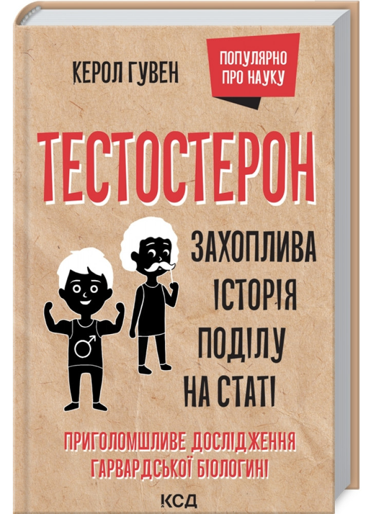 Тестостерон. Захоплива історія поділу на статі