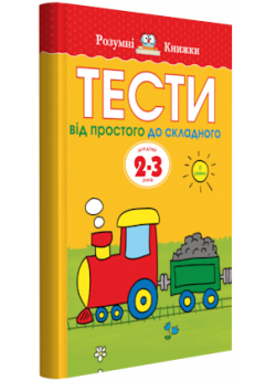 Тести. Другий рівень. Від простого до складного. Для дітей 2–3 років