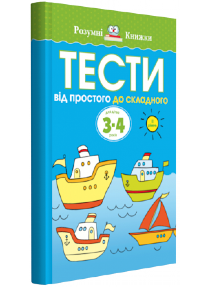 Тести. Другий рівень. Від простого до складного. Для дітей 3–4 років