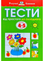 Тести. Другий рівень. Від простого до складного. Для дітей 4–5 років