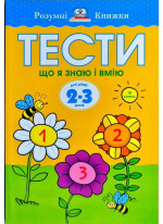 Тести. Третій рівень. Що я знаю і вмію. Для дітей 2–3 років