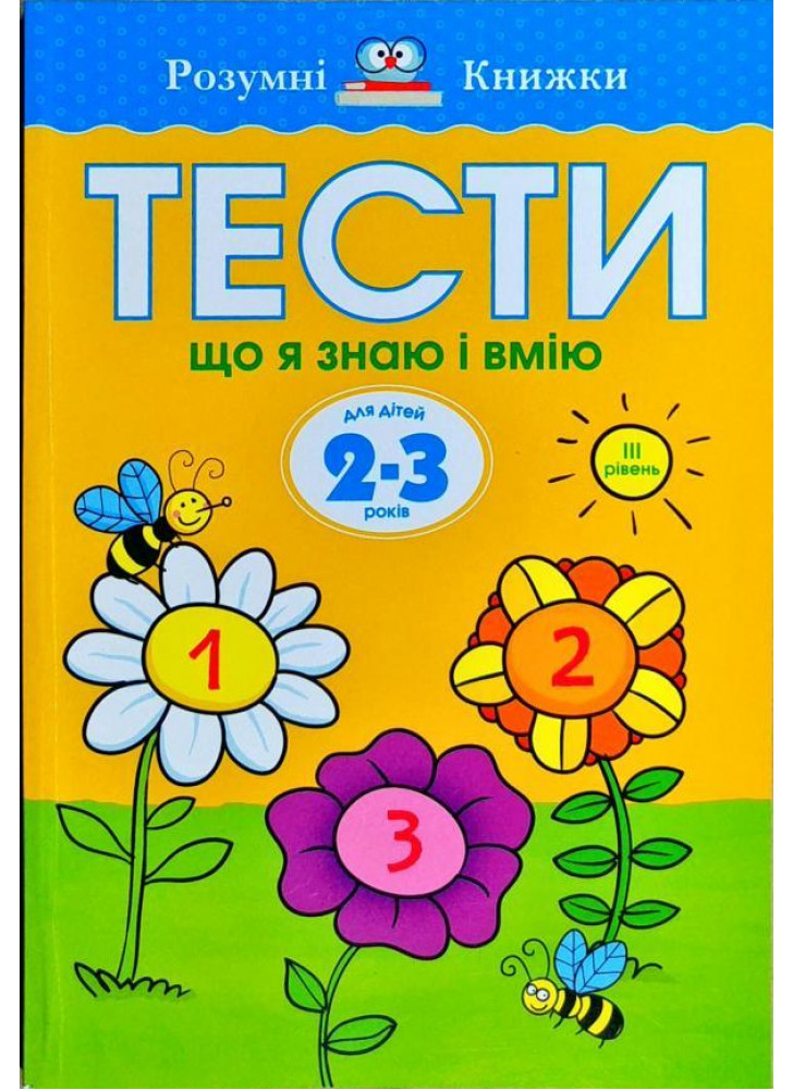 Тести. Третій рівень. Що я знаю і вмію. Для дітей 2–3 років