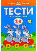 Тести. Третій рівень. Що я знаю і вмію. Для дітей 3–4 років