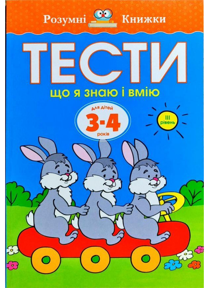 Тести. Третій рівень. Що я знаю і вмію. Для дітей 3–4 років