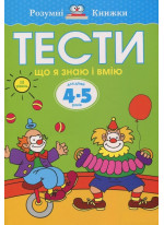 Тести. Третій рівень. Що я знаю і вмію. Для дітей 4–5 років