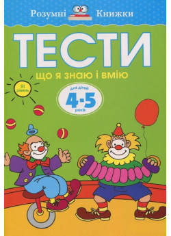 Тести. Третій рівень. Що я знаю і вмію. Для дітей 4–5 років