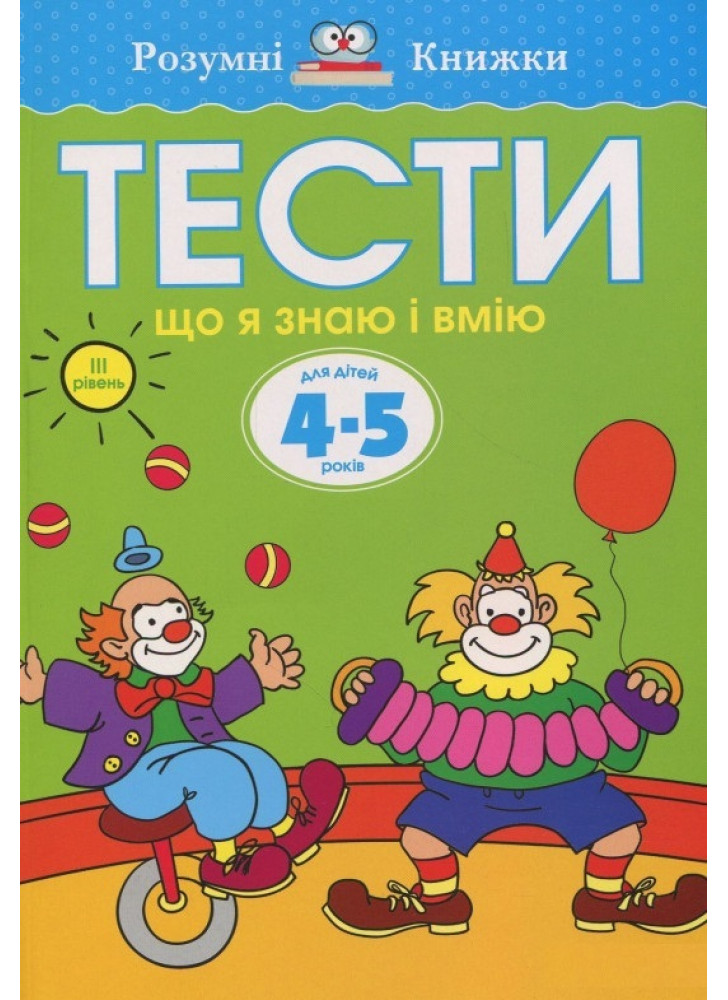 Тести. Третій рівень. Що я знаю і вмію. Для дітей 4–5 років