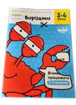 Вирізалки. 3-4 роки