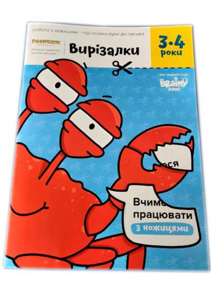 Вирізалки. 3-4 роки