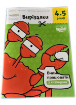 Вирізалки. 4-5 років