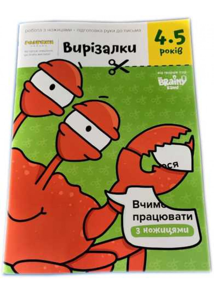 Вирізалки. 4-5 років