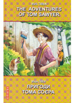 The Adventures of Tom Sawyer. Пригоди Тома Соєра