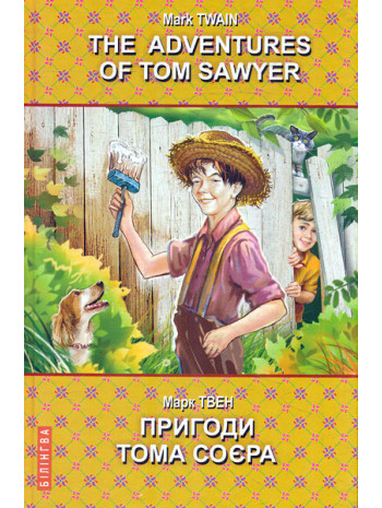 The Adventures of Tom Sawyer. Пригоди Тома Соєра книга купить