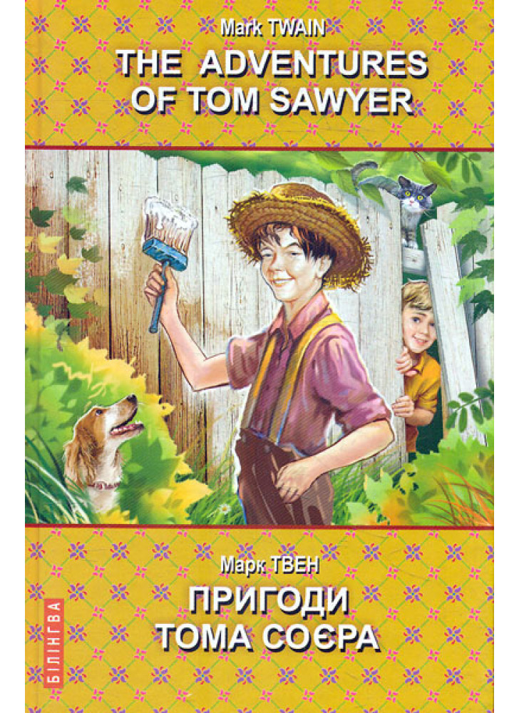 The Adventures of Tom Sawyer. Пригоди Тома Соєра