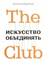 The Club. Искусство объединять