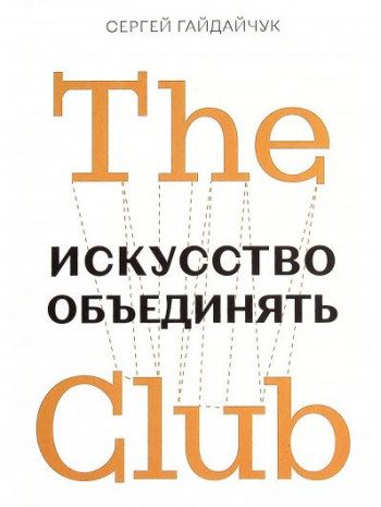 The Club. Искусство объединять книга купить