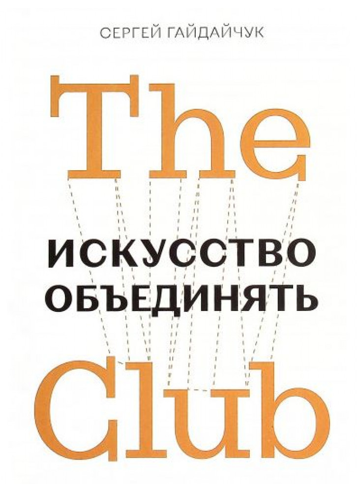 The Club. Искусство объединять