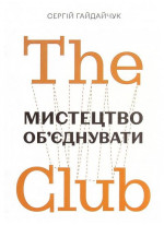 The Club. Мистецтво об'єднувати
