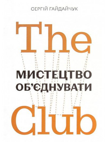 The Club. Мистецтво об'єднувати книга купить