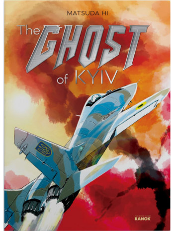 The Ghost of Kyiv книга купить