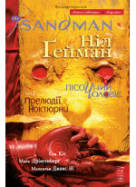 The Sandman. Пісочний Чоловік. Том 1. Прелюдії й ноктюрни