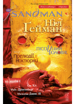 The Sandman. Пісочний Чоловік. Том 1. Прелюдії й ноктюрни