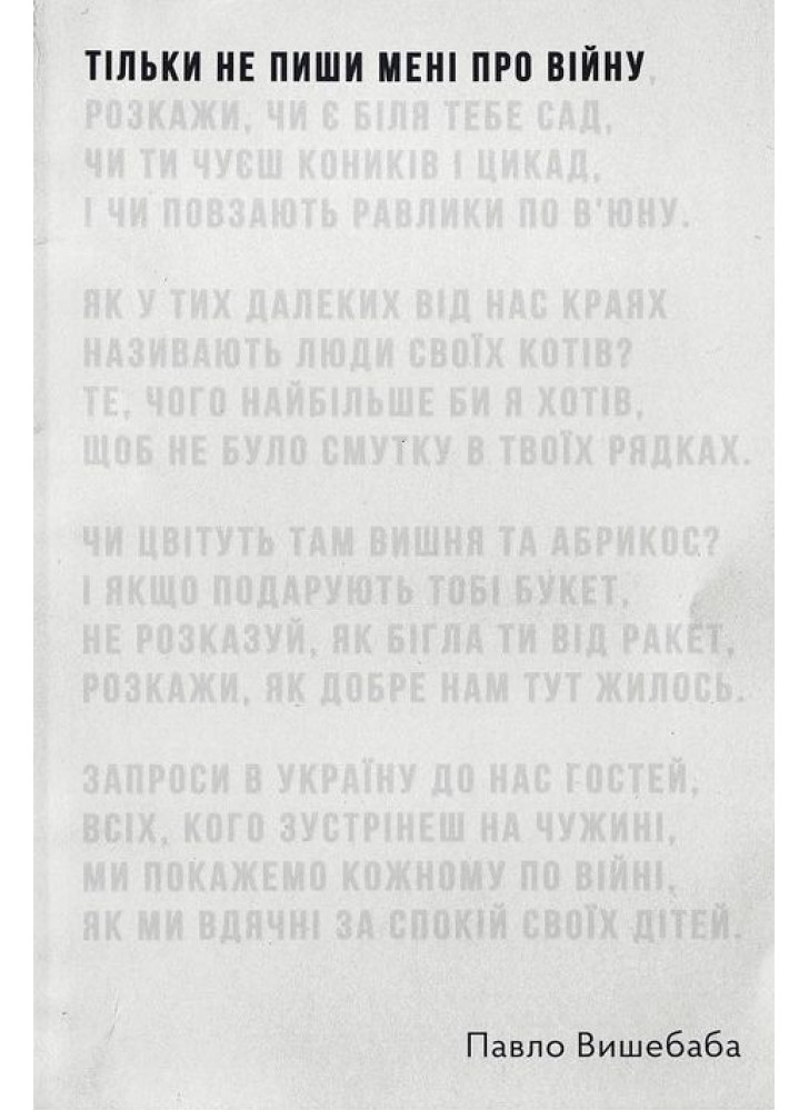 Тільки не пиши мені про війну