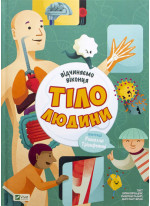 Тіло людини. Відчиняємо віконця