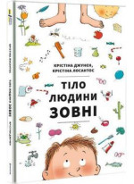 Тіло людини зовні