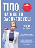 Тіло, на яке ти заслуговуєш. Змінюю життя їжею