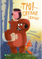 «Тю!» — сказав їжачок