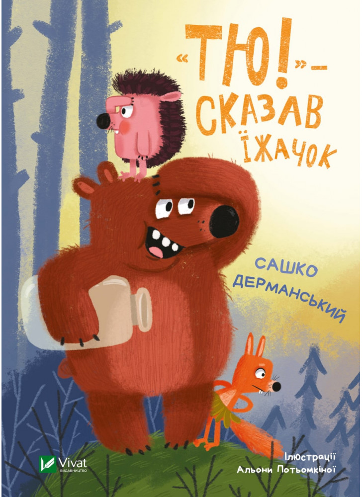 «Тю!» — сказав їжачок