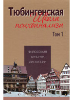 Тюбингенская школа психоанализа. Том 1