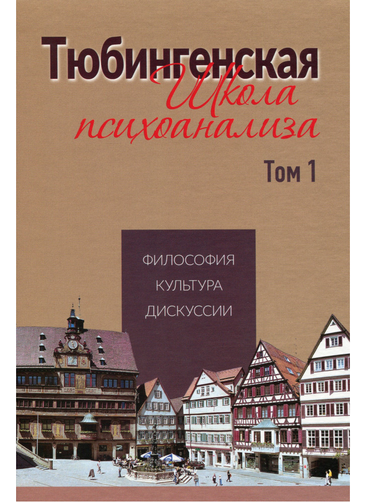 Тюбингенская школа психоанализа. Том 1
