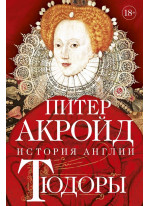История Англии. Тюдоры. От Генриха VIII до Елизаветы I