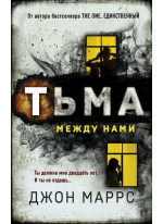 Тьма между нами